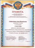 Грамота управления администрации Чановского района НСО, Чановской районной общественной организации профсоюза работников образования за I место в номинации "Стоп-кадр" районного фотоконкурса среди работников образовательных учреждений "Учитель больше, чем профессия!" Грамота управления администрации Чановского района НСО, Чановской районной общественной организации профсоюза работников образования за I место в номинации "Стоп-кадр" районного фотоконкурса среди работников образовательных учреждений "Учитель больше, чем профессия!"